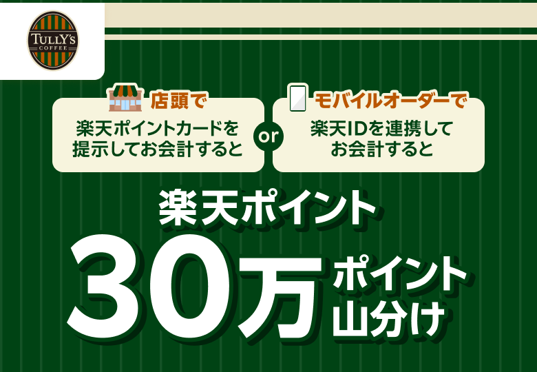 タリーズ　楽天 タリーズコーヒー｜店頭でもモバイルオーダーでも！楽天ポイント30万