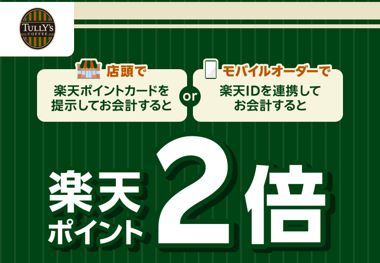 【タリーズコーヒー】店頭で楽天ポイントカードを提示してお会計するとorモバイルオーダーで楽天IDを連携してお会計すると楽天ポイント2倍