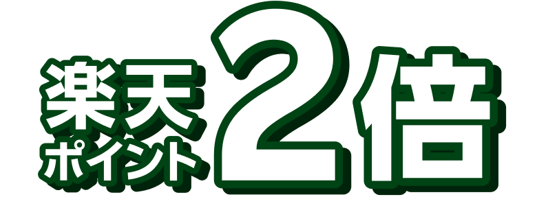 楽天ポイント2倍