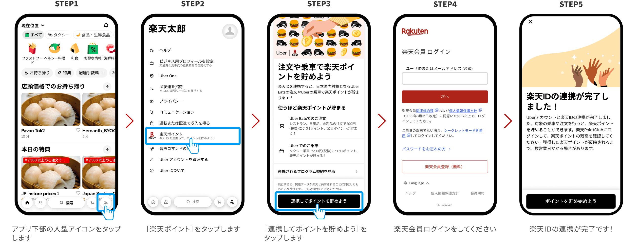 STEP1：アプリ下部の人型アイコンをタップします→STEP2：［楽天ポイント］をタップします→STEP3：［連携してポイントを貯めよう］をタップします→STEP4：楽天会員ログインをしてください→STEP5：楽天IDの連携が完了です！