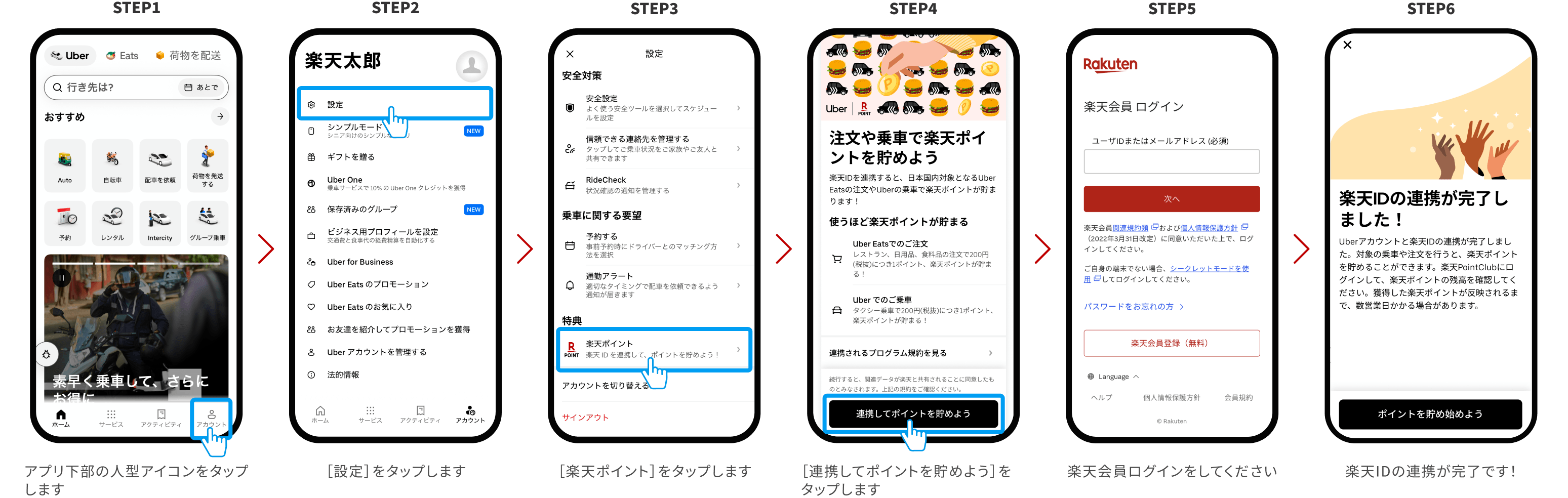 STEP1：アプリ下部の人型アイコンをタップします→STEP2：［設定］をタップします→STEP3：［楽天ポイント］をタップします→STEP4：［連携してポイントを貯めよう］をタップします→STEP5：楽天会員ログインをしてください→STEP6：楽天IDの連携が完了です！