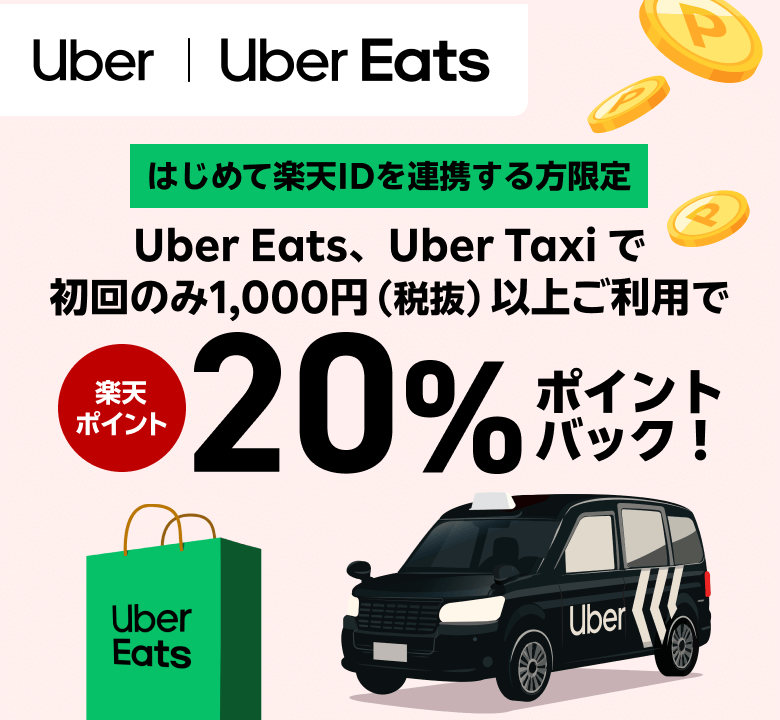 【Uber | Uber Eats】はじめて楽天IDを連携する方限定　Uber Eats、 Uber Taxiで初回のみ1,000円（税抜）以上ご利用で楽天ポイント20％ポイントバック！