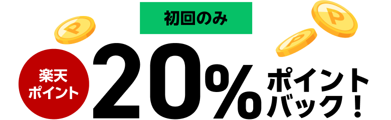 【初回のみ】楽天ポイント20％ポイントバック！