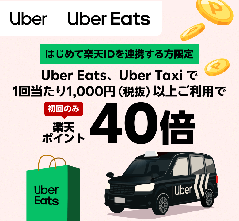 【Uber | Uber Eats】初めて楽天IDを連携する方限定　Uber Eats、Uber Taxi で1回あたり1,000円（税抜）以上ご利用で　初回のみ楽天ポイント40倍