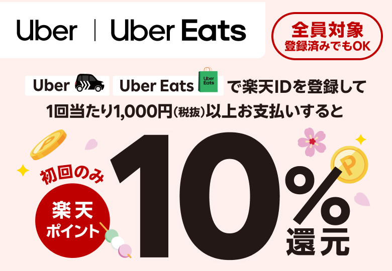 【Uber | Uber Eats】全員対象！登録済みでもOK Uber Uber Eats で楽天IDを登録して1回当たり1,000円（税抜）以上お支払いすると初回のみ楽天ポイント10％還元