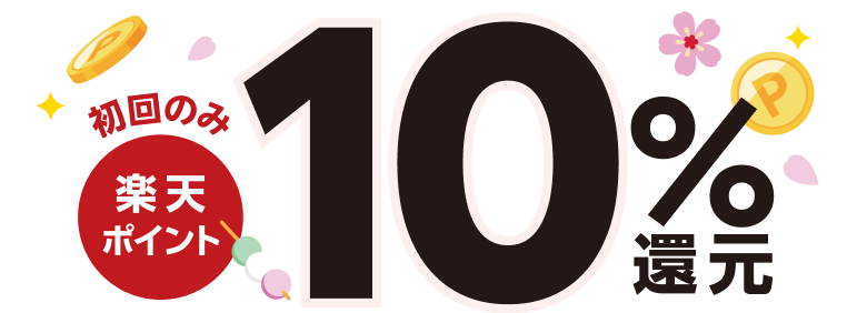 【初回のみ】楽天ポイント10％還元