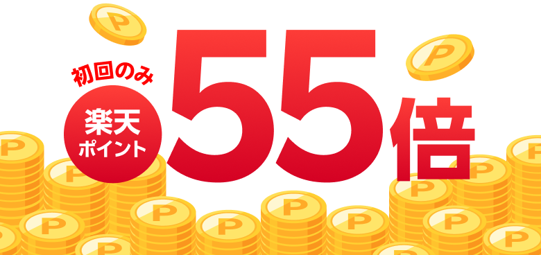 初回のみ楽天ポイント55倍