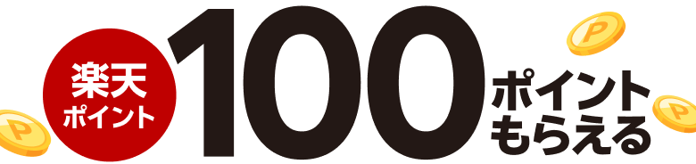 楽天ポイント100ポイントもらえる