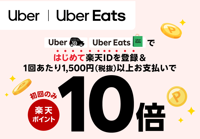 【Uber | Uber Eats】Uber、Uber Eats ではじめて楽天IDを登録＆1回あたり1,500円（税抜）以上お支払いで　初回のみ楽天ポイント10倍