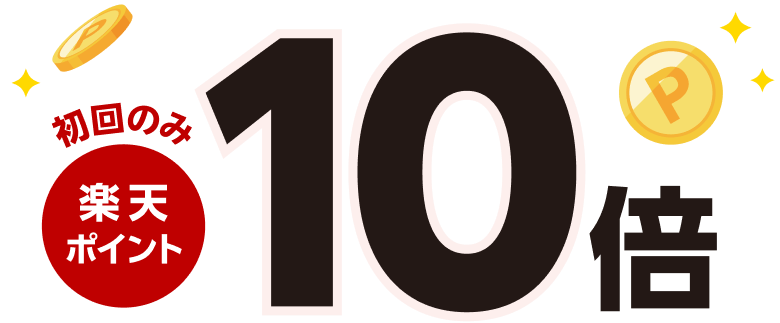 初回のみ楽天ポイント10倍