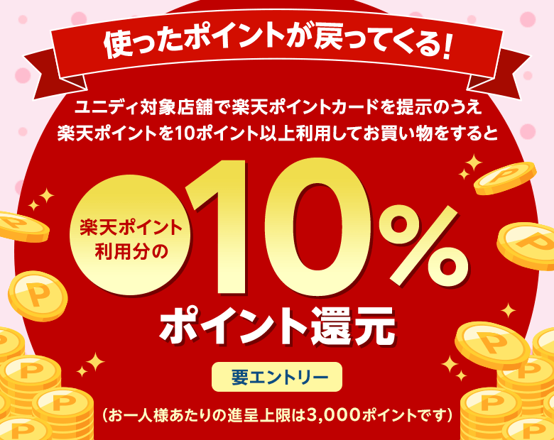 使ったポイントが戻ってくる！ ユニディ対象店舗で楽天ポイントカードを提示のうえ楽天ポイントを10ポイント以上利用してお買い物をすると楽天ポイント利用分の10%ポイント還元(お一人様あたりの進呈上限は3,000ポイントです/要エントリー)