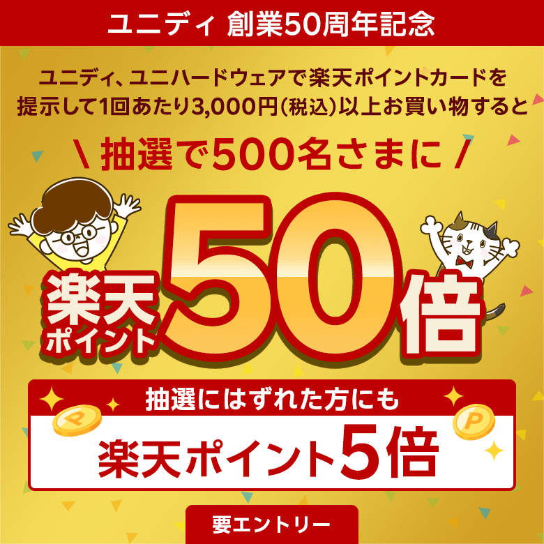 【ユニディ 創業50周年記念】ユニディ、ユニハードウェアで楽天ポイントカードを提示して1回あたり3,000円（税込）以上お買い物すると抽選で500名さまに楽天ポイント50倍/抽選にはずれた方にも楽天ポイント5倍（要エントリー）