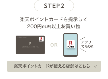 【STEP2】楽天ポイントカードを提示して200円(税抜)以上お買い物(楽天ポイントカードアプリでもOK！) 楽天ポイントカードが使える店舗はこちら
