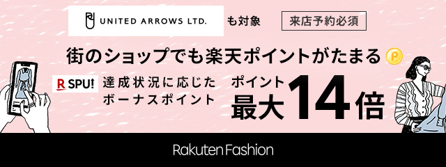 【Rakuten Fashion】UNITED ARROWS LTD.も対象(来店予約必須)/街のショップでも楽天ポイントがたまる/SPU(スーパーポイントアップ)達成状況に応じたボーナスポイント ポイント最大14倍