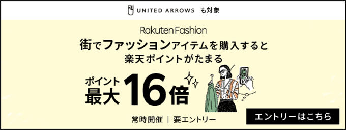 【Rakuten Fashion】街でファッションアイテムを購入すると楽天ポイントがたまる ポイント最大16倍 エントリーはこちら(ユナイテッドアローズも対象)(常時開催)(要エントリー)
