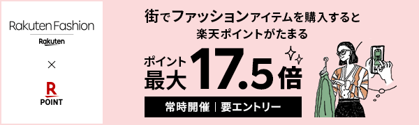 【Rakuten Fashion×楽天ポイントカード】街でファッションアイテムを購入すると楽天ポイントがたまる ポイント最大17.5倍 （常時開催/要エントリー）