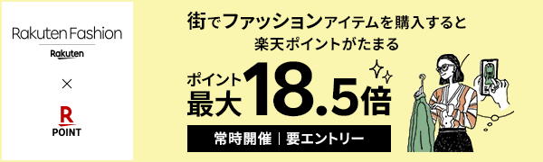 街でファッションアイテムを購入すると楽天ポイントがたまる ポイント最大18.5倍(常時開催｜要エントリー)