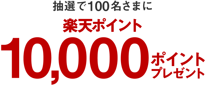 抽選で100名さまに楽天ポイント10,000ポイントプレゼント