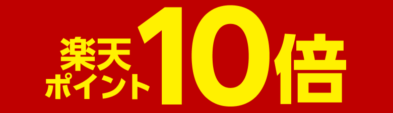 楽天ポイント10倍