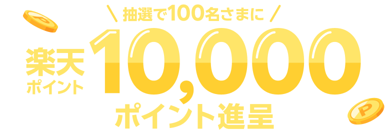 抽選で100名さまに 楽天ポイント10,000ポイント進呈