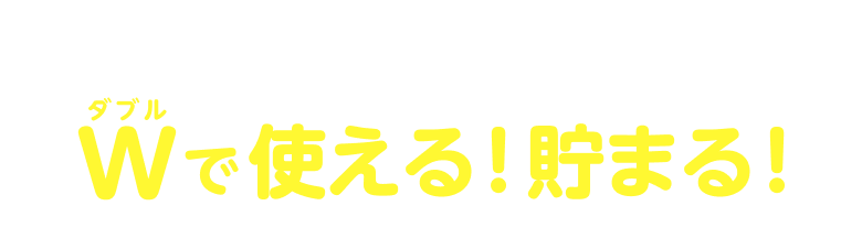 ヤックスグループならポイントがダブルで使える！貯まる！