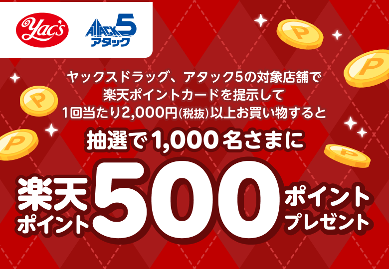 ヤックスグループ｜抽選で1,000名さまに500ポイントプレゼント