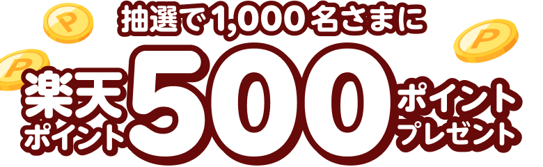 抽選で1,000名さまに楽天ポイント500ポイントプレゼント