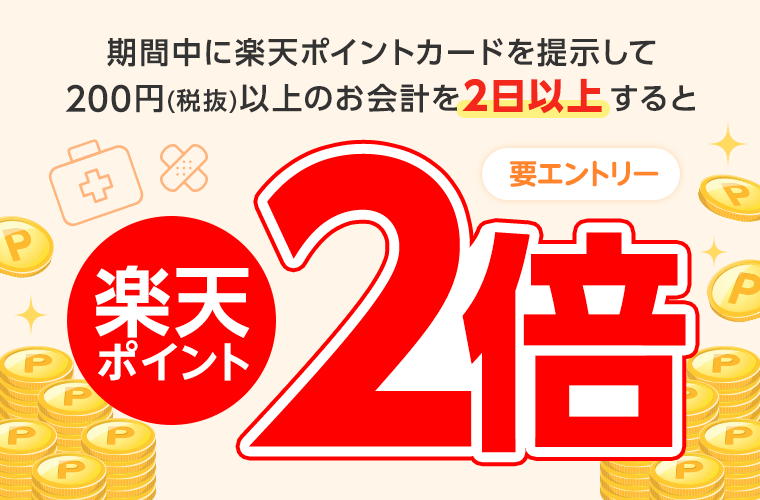 期間中に楽天ポイントカードを提示して200円(税抜)以上のお会計を2日以上すると楽天ポイント2倍(要エントリー)