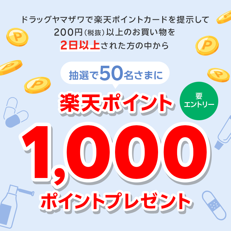 ドラッグヤマザワで楽天ポイントカードを提示して200円（税抜）以上のお買い物を2日以上された方の中から抽選で50名さまに楽天ポイント1,000ポイントプレゼント（要エントリー）