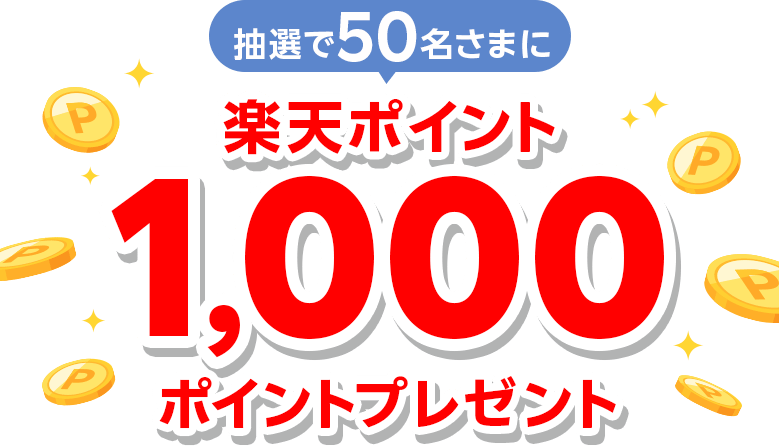 抽選で50名さまに楽天ポイント1,000ポイントプレゼント