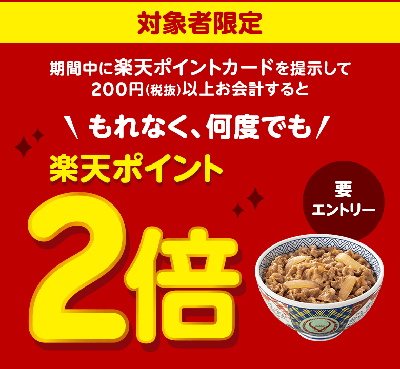 [対象者限定]期間中に楽天ポイントカードを提示して200円(税抜)以上お会計するともれなく、何度でも楽天ポイント2倍(要エントリー)