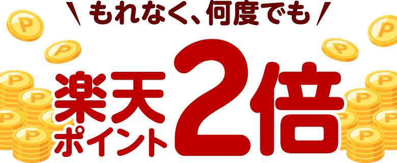 もれなく、何度でも楽天ポイント2倍