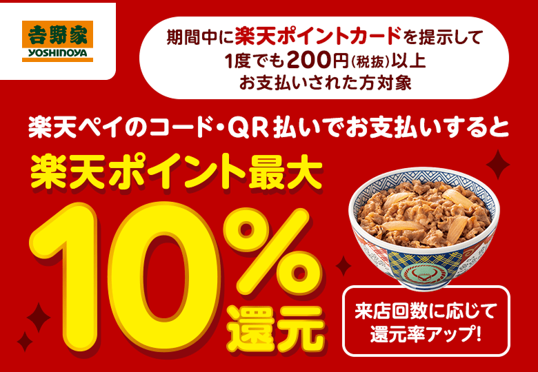 【吉野家】期間中に楽天ポイントカードを提示して1度でも200円(税抜)以上お支払いされた方対象 楽天ペイのコード・QR払いでお支払いすると楽天ポイント最大10%還元(来店回数に応じて還元率アップ!)