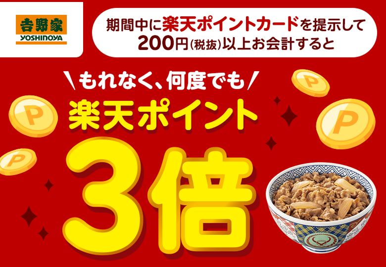 【𠮷野家】期間中に楽天ポイントカードを提示して200円(税抜)以上お会計するともれなく、何度でも楽天ポイント3倍