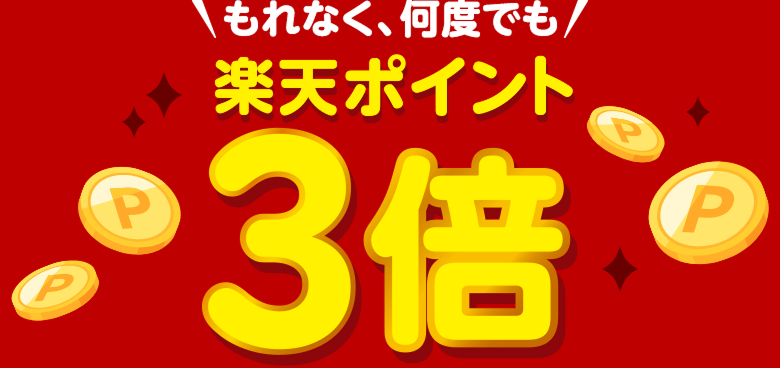 もれなく、何度でも楽天ポイント3倍