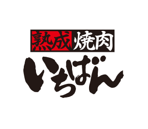 熟成焼肉いちばん