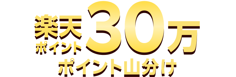 楽天ポイント30万ポイント山分け