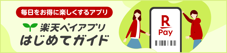 毎日をお得に楽しくするアプリ 楽天ペイアプリ はじめてガイド