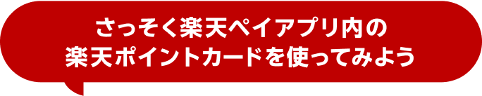 さっそく楽天ペイアプリ内の楽天ポイントカードを使ってみよう