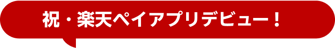 祝・楽天ペイアプリデビュー！