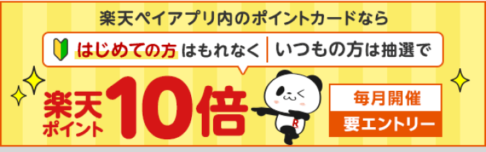 楽天ペイアプリ内のポイントカードなら 初めての方はもれなく いつもの方は抽選で楽天ポイント10倍（毎月開催/要エントリー）