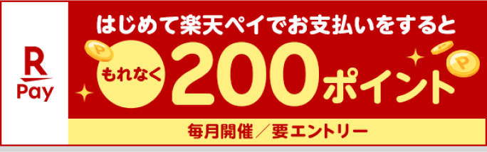 【楽天ペイ】はじめて楽天ペイでお支払いをするともれなく200ポイント（毎月開催/要エントリー）