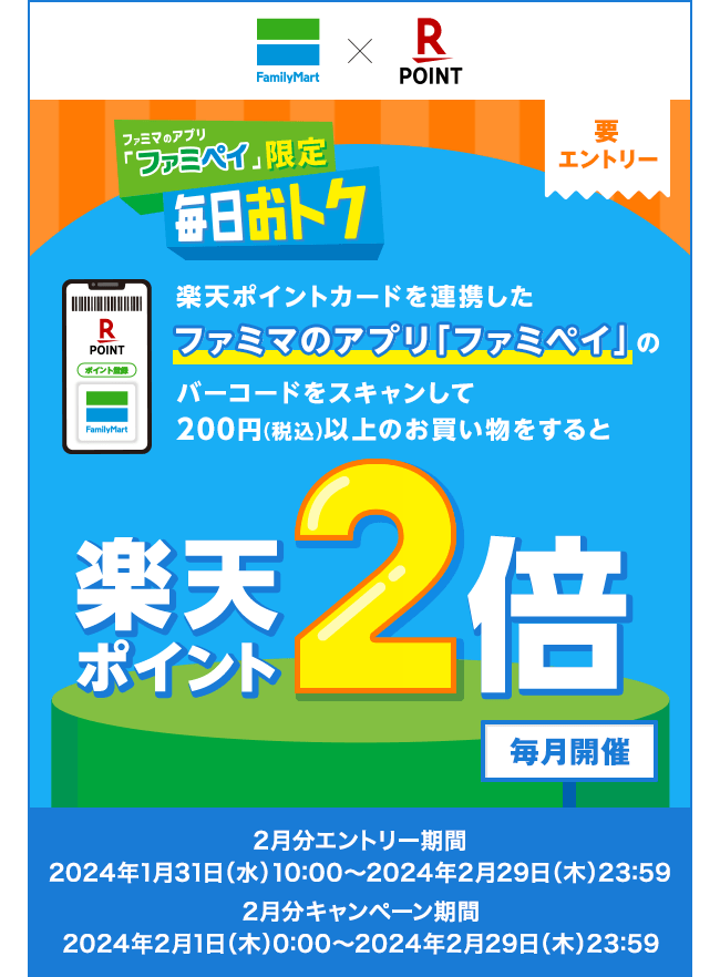 【ファミリーマート×楽天ポイントカード】[ファミマのアプリ「ファミペイ」限定 毎日おトク] 楽天ポイントカードを連携したファミマのアプリ「ファミペイ」のバーコードをスキャンして200円(税込)以上のお買い物をすると楽天ポイント2倍(毎月開催・要エントリー)[2月分エントリー期間]2024年1月31日(水)10:00～2024年2月29日(木)23:59[2月分キャンペーン期間]2024年2月1日(木)0:00～2024年2月29日(木)23:59