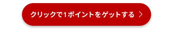 クリックで1ポイントをゲットする