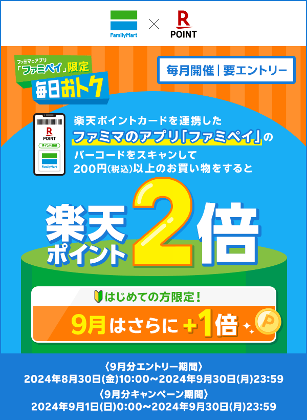 【ファミリーマート×楽天ポイントカード】ファミマのアプリ「ファミペイ」限定 毎日おトク 楽天ポイントカードを連携したファミマのアプリ「ファミペイ」のバーコードをスキャンして200円（税込）以上のお買い物をすると楽天ポイント2倍 [初めての方限定！：9月はさらに＋1倍] [9月エントリー期間：2024年8月30日(金)10:00〜2024年9月30日(月)23:59] [9月キャンペーン期間：2024年9月1日(日)0:00〜2024年9月30日(月)23:59] （毎月開催/要エントリー）