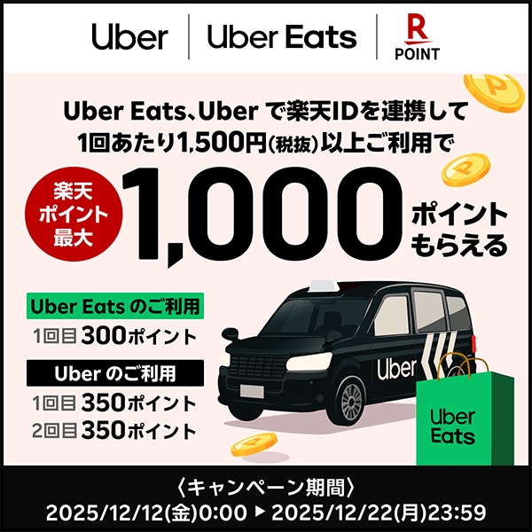 【Uber | Uber Eats | 楽天ポイントカード】Uber 、Uber Eats で楽天IDを連携して1回あたり1,500円以上ご利用で楽天ポイント最大1,000ポイントもらえる ［Uber Eats のご利用：1回目300ポイント］［Uber のご利用：1回目350ポイント 2回目350ポイント］ キャンペーン期間：2025/12/12(金)0:00～2025/12/22(月)23:59