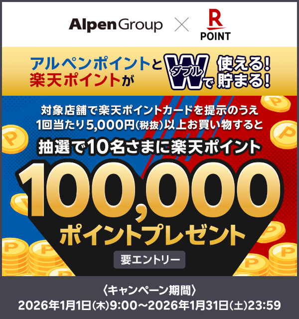 【アルペングループ】アルペンポイントと楽天ポイントがダブルで使える！貯まる！ 対象店舗で楽天ポイントカードを提示のうえ1回当たり5,000円（税抜）以上お買い物すると抽選で10名さまに楽天ポイント100,000ポイントプレゼント 要エントリー ＜キャンペーン期間＞2026年1月1日（木）9:00～2026年1月31日（土）23:59