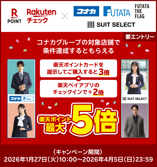 【楽天ポイント 楽天チェック×コナカグループ】【要エントリー】コナカグループの対象店舗で条件達成するともらえる 楽天ポイントカードを提示してご購入すると3倍＋楽天ペイアプリのチェックインで＋2倍 楽天ポイント最大5倍 ＜キャンペーン期間＞2026年1月27日（火）10:00～2026年4月5日（日）23:59