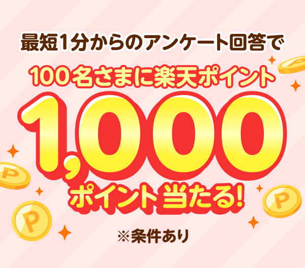 最短1分からのアンケート回答で100名さまに楽天ポイント1,000ポイント当たる！※条件あり