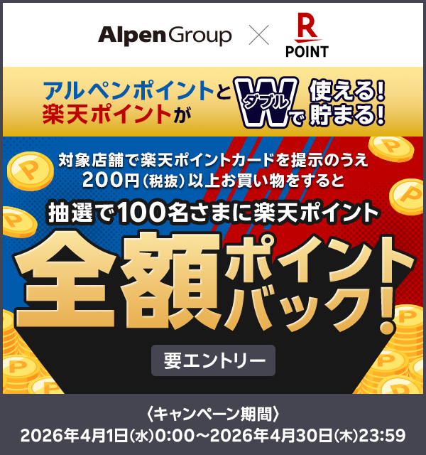 アルペングループ 楽天ポイント アルペンポイントと楽天ポイントがダブルで使える！貯まる！ 対象店舗で楽天ポイントカードを提示のうえ200円（税抜）以上お買い物をすると抽選で100名さまに楽天ポイント全額ポイントバック！要エントリー ＜キャンペーン期間＞2026年4月1日（水）0:00〜2026年4月30日（木）23:59